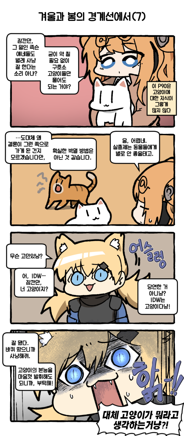 소녀전선. 겨울과 봄의 경계선에서 7~9