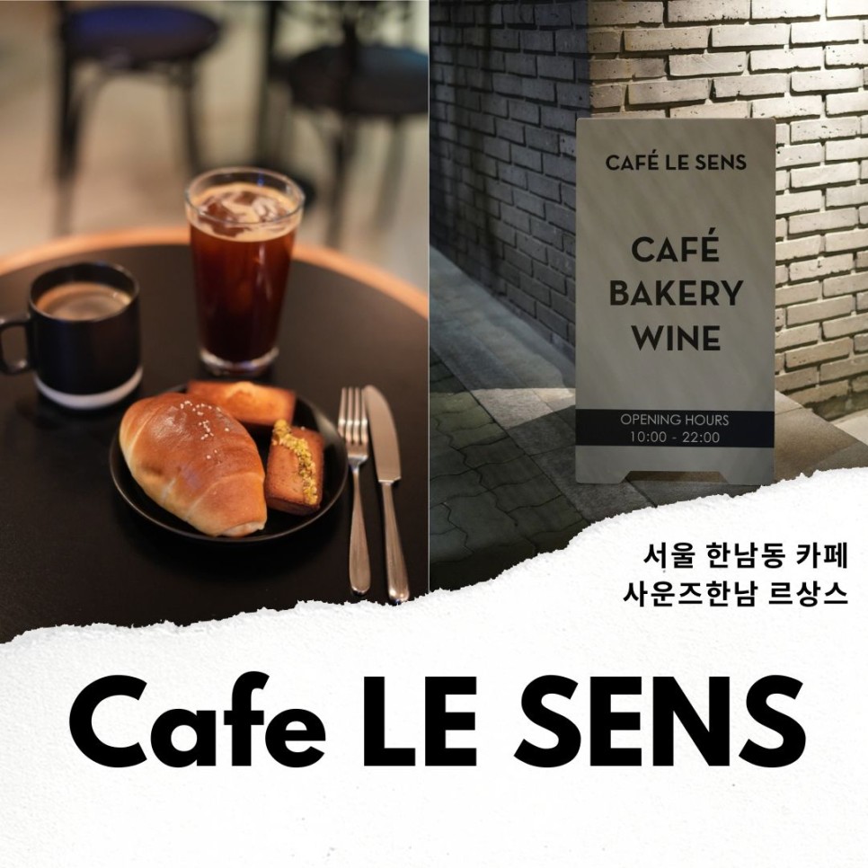 서울 카페 핫플 한남동 데이트 사운즈 한남 카페 르상스