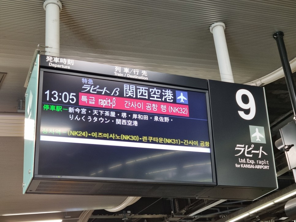 오사카 자유여행 팁, 간사이 오사카 공항에서 난바역 가장 빠르게 라피트 특급열차 왕복권 교환 방법 시간표