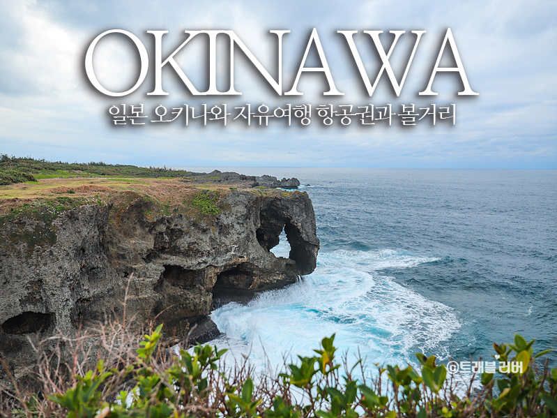 오키나와 자유여행 오키나와 항공권과 일본 벚꽃여행