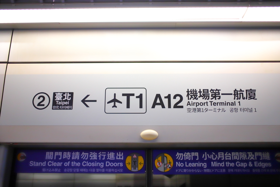 대만 공항철도 MRT 예약 with 타이베이 타오위안 공항 시내 가는법