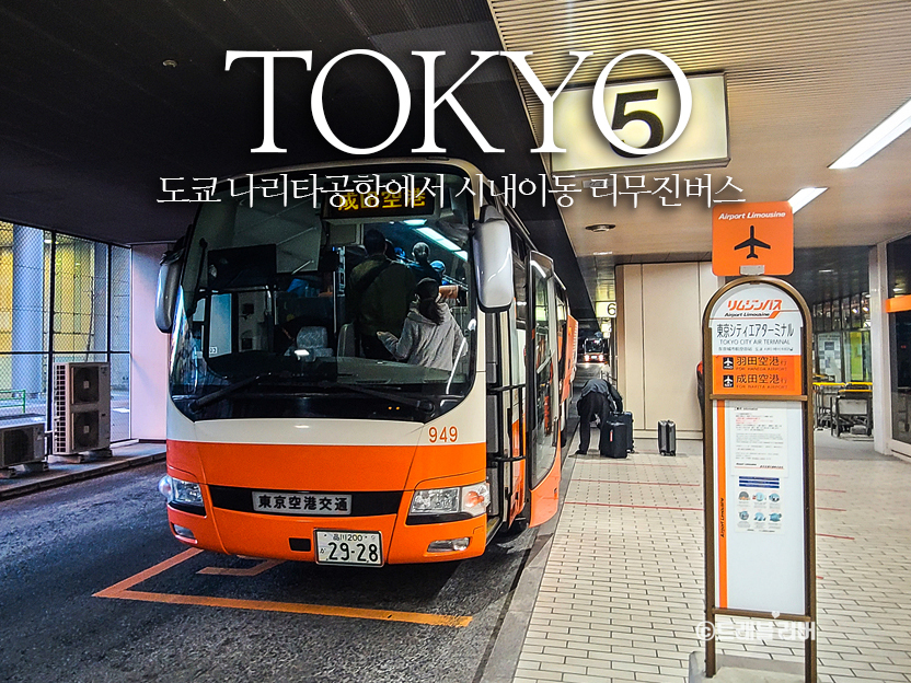 도쿄여행 나리타공항에서 신주쿠 및 시내 이동 리무진버스 예약