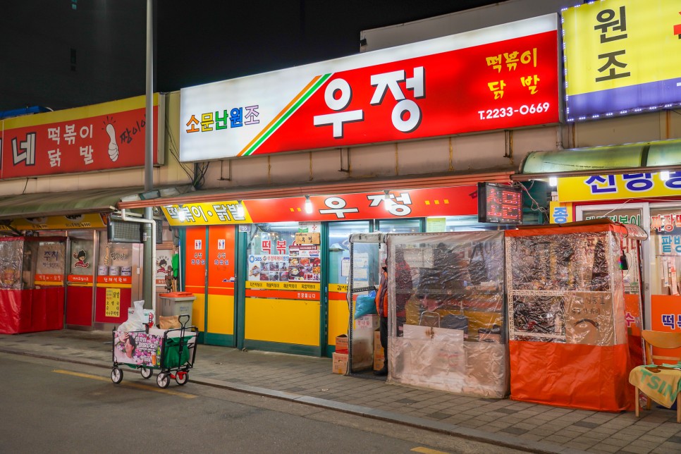 서울 신당동 떡볶이타운 밤에 갈만한곳 야간데이트