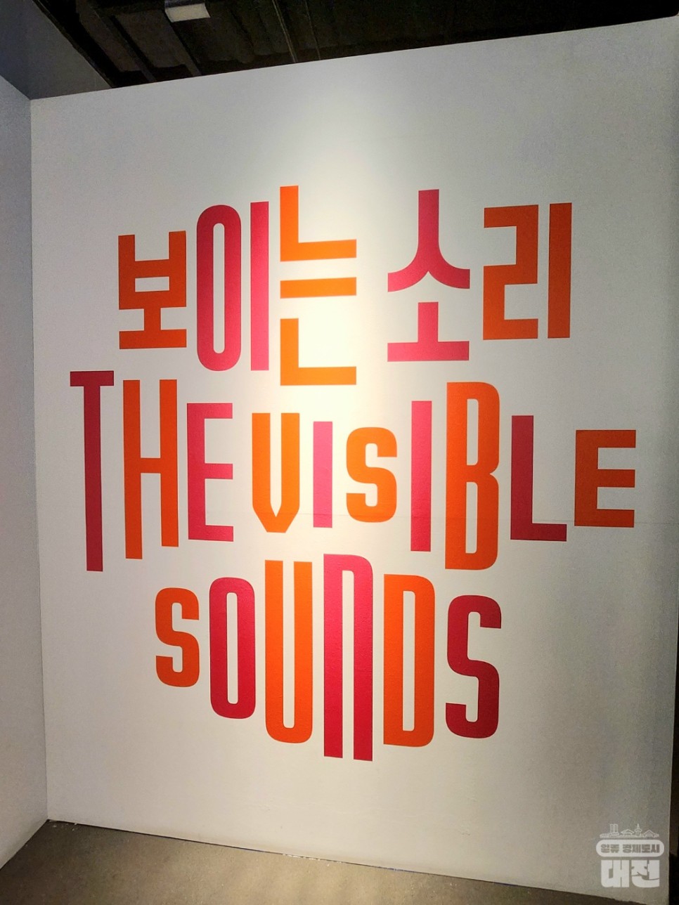 대전신세계갤러리 <보이는 소리>, 과학과 예술이 만나는 예술 전시