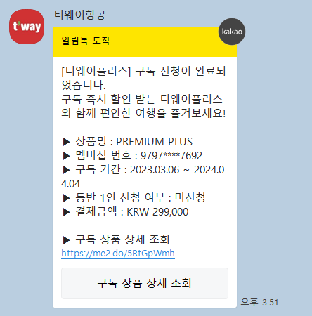 구독형 멤버십 티웨이플러스 premium plus 혜택 구독 후기 + 항공권 결제까지