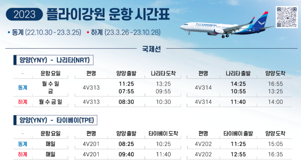 양양공항 국제선 도쿄 나리타 플라이강원 주차 면세점 포켓와이파이