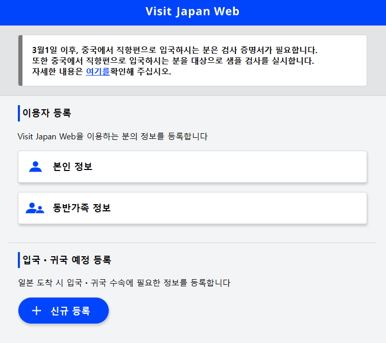 비짓재팬웹 등록 방법 visit japan web 일본 입국 서류 여행 준비물!