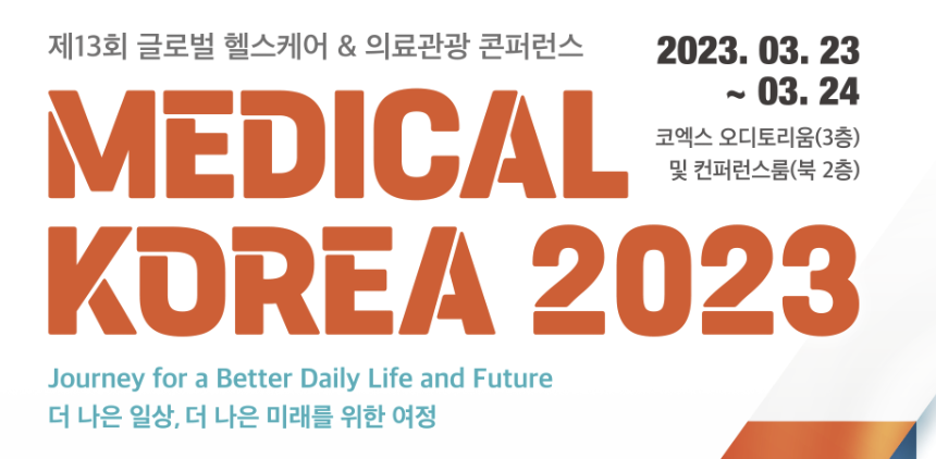 메디컬코리아 2023 글로벌 헬스케어 & 의료관광 콘퍼런스 알아보기