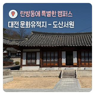대전 문화유적지 - 탄방동에 특별한 캠퍼스가 있다! '도산서원(道山書院)'