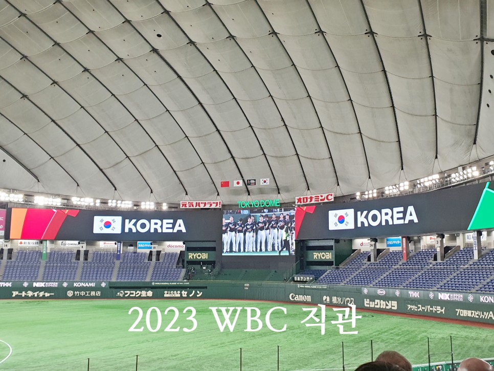 도쿄여행 도쿄돔 2023 WBC 직관 한국 대 중국전