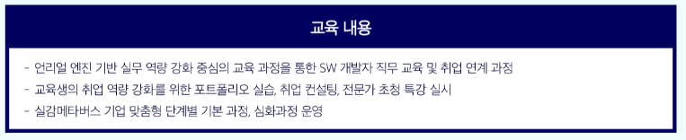 뉴딜일자리사업 통한 언리얼엔진 메타버스교육, SW 개발자 과정 소개