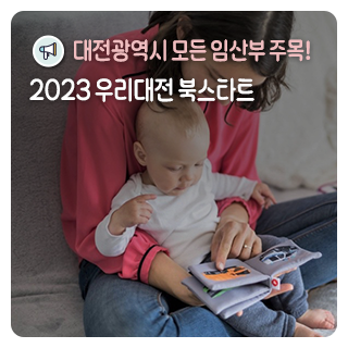 대전시에서 태어난 모든 아기에게 그림책 선물을! ‘2023 우리대전 북스타트’