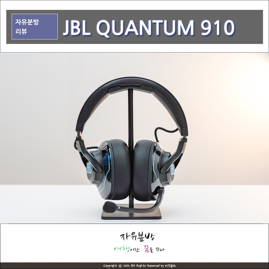 무선 게이밍 헤드셋, 게이밍의 완성 JBL 퀀텀 QUANTUM 910