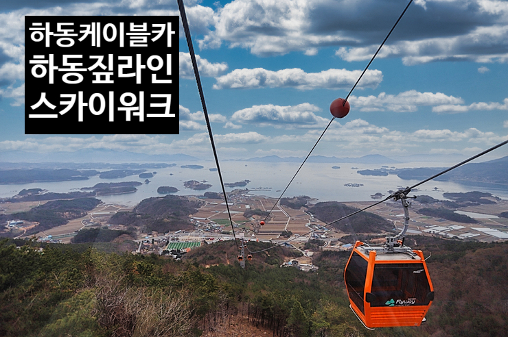 경남 여행 하동케이블카 + 하동 금오산 짚라인 스카이워크