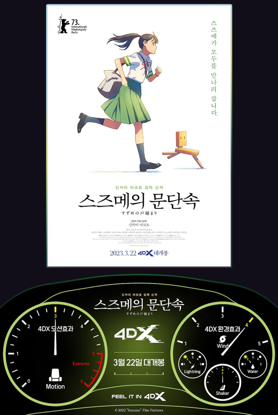 스즈메의 문단속 4DX 예매 완료! 소타 다이진 보러 가봅시다!