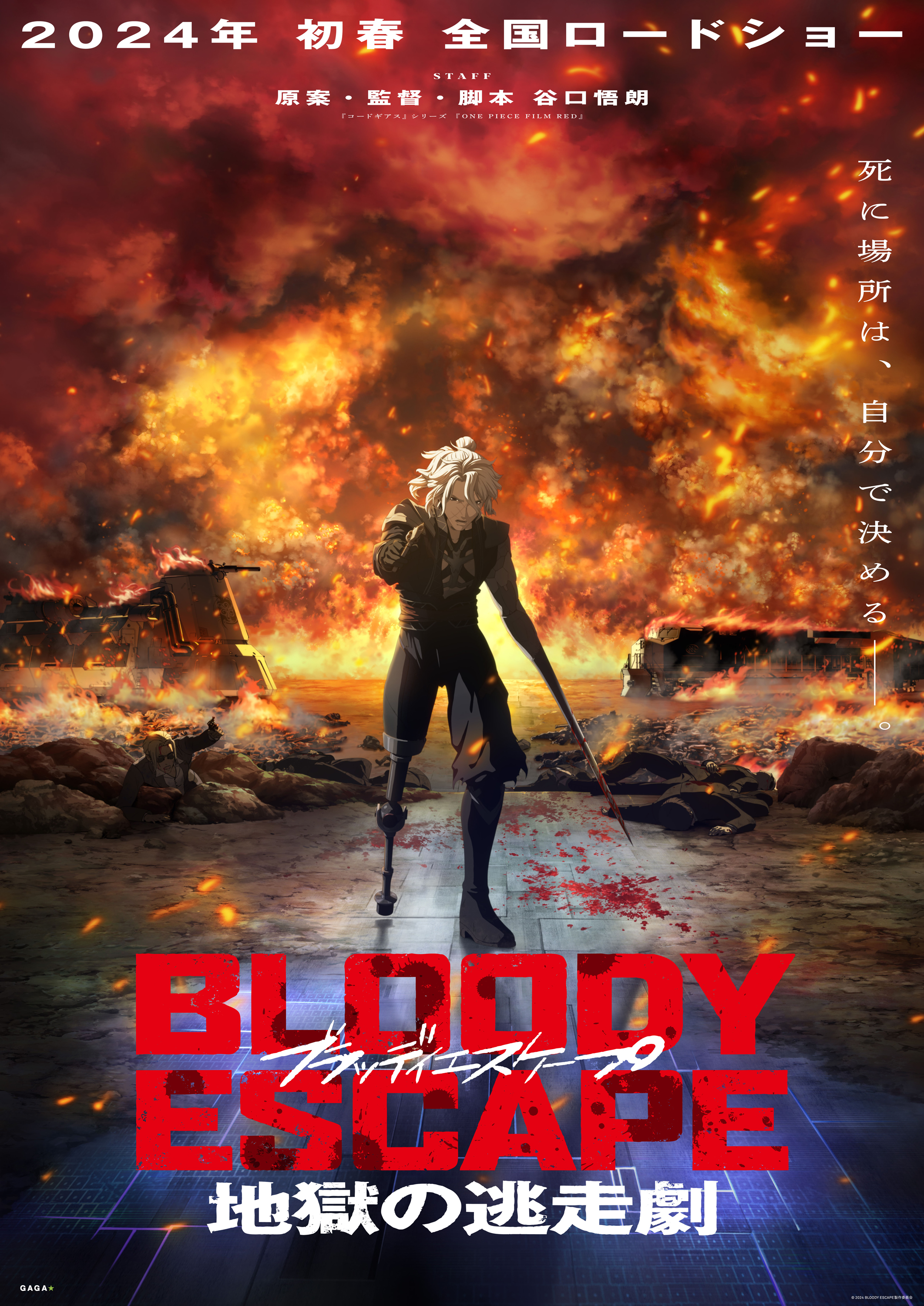 타니구치 고로 감독 2024년 신작 BLOODY ESCAPE