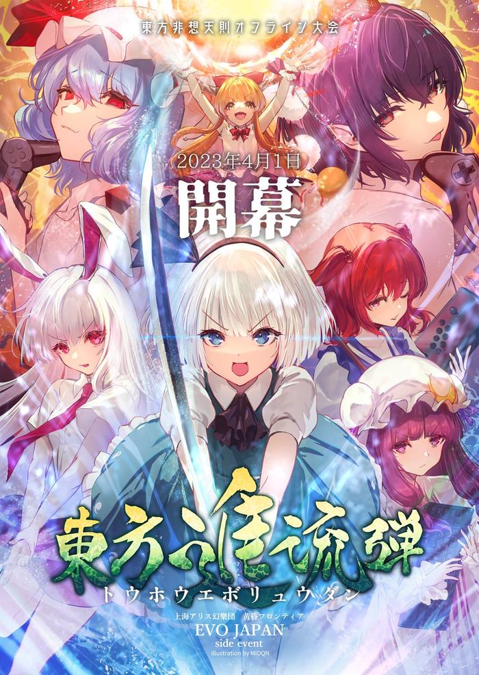 EVO Japan 2023 사이드 이벤트 동방비상천칙 대회 '동방진류탄' 개최