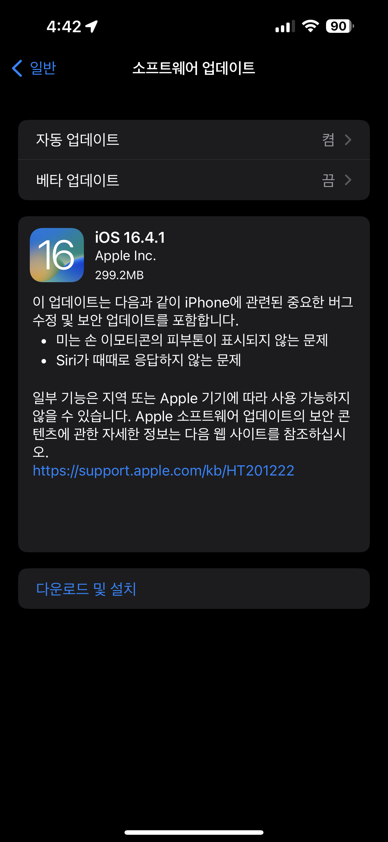 iOS 16.4.1 업데이트 시작