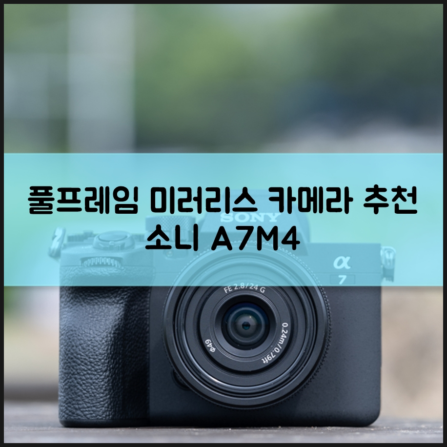 올라운드 풀프레임 미러리스 카메라 추천 소니 A7M4 개봉기 스펙 파헤치기