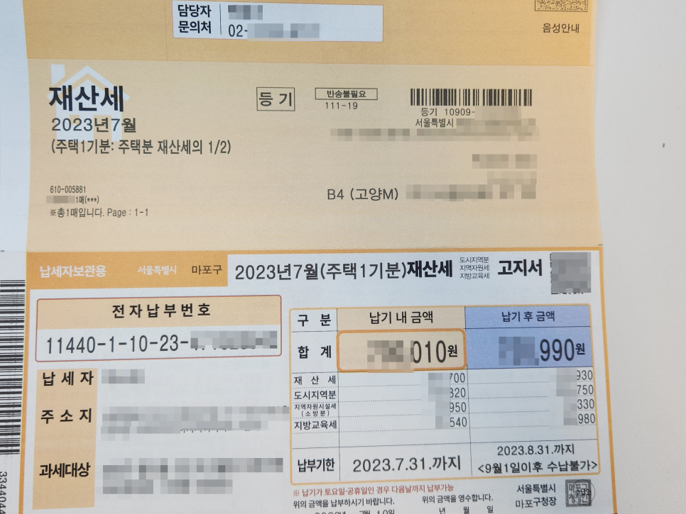 2023년 7월 재산세 납부기간 일정 방법 가산세 - 주택분 1/2