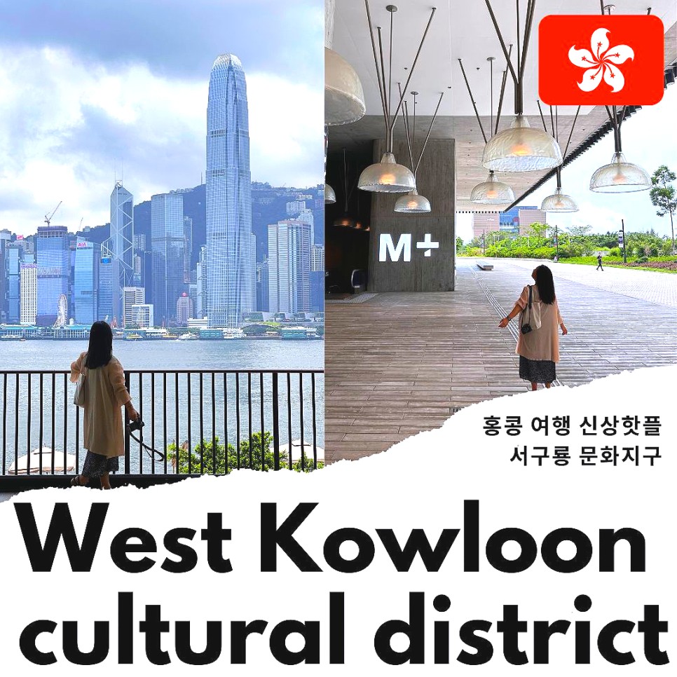 홍콩여행 홍콩 가볼만한곳 신상스폿 서구룡 문화지구
