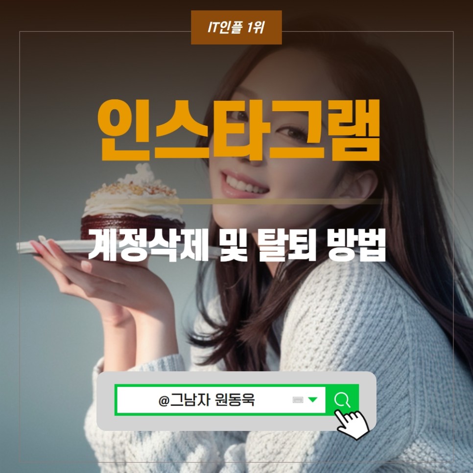 인스타 계정삭제, 인스타그램 탈퇴 방법 최신