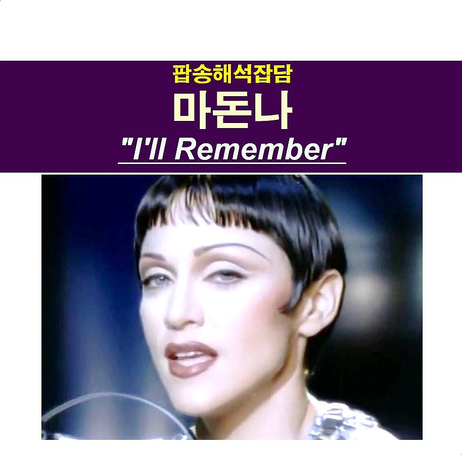 팝송해석잡담::마돈나(Madonna) "I'll Remember", 발라드 성공 후...