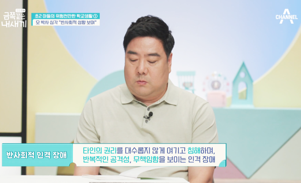 요즘 육아 금쪽같은 내 새끼 반사회적 초2 아들 금요일 예능