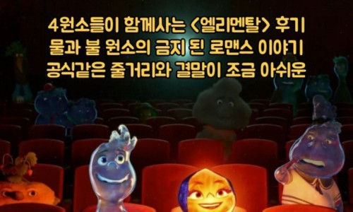 9월 13일 엘리멘탈 디즈니 플러스 9월 15일 비공식 작전 쿠팡 플레이 쿠플클럽 무료 공개 최신영화 추천