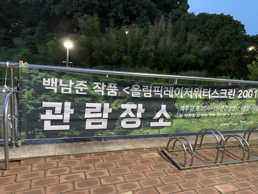 서울 갈만한곳 올림픽공원 분수쇼 백남준 레이저워터스크린