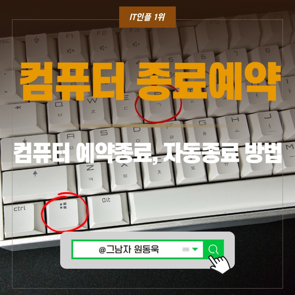 컴퓨터 종료예약, 컴퓨터 예약종료, 자동종료 방법