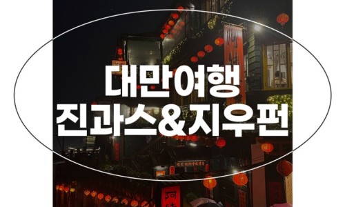 엄마랑 3박 4일 대만 자유여행 둘쨋날 관광 일정 후기