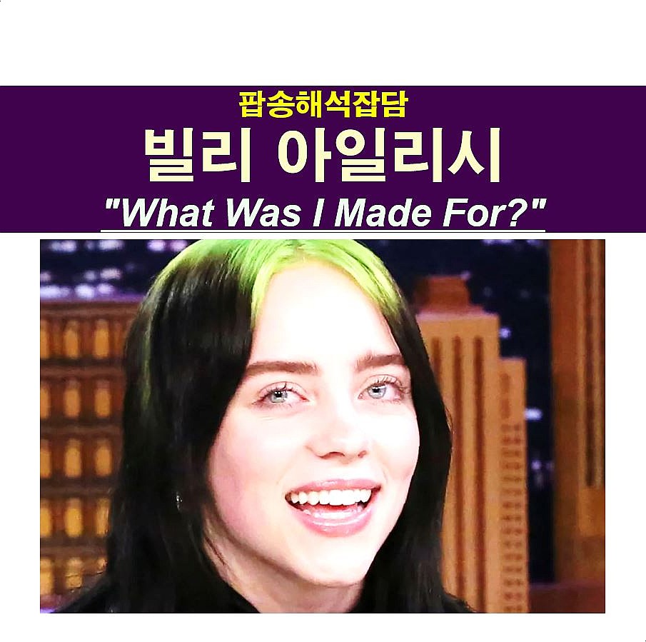 팝송해석잡담::빌리 아일리시(Billie Eilish) 'What Was I Made For?', 가사는 중2병 같아