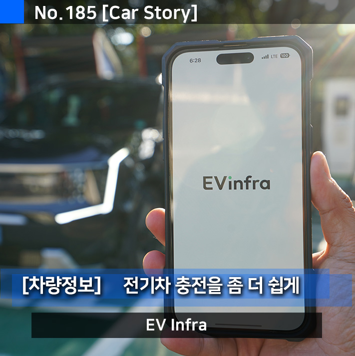 전기차 충전소 어플리케이션 EV Infra (이브이인프라) 카드 하나로 편리하게 저렴한 요금으로 이용하자.