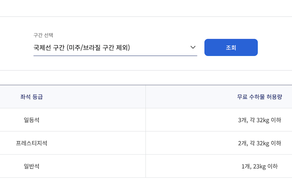 대한항공 기내 위탁 수하물 규정 국제선 무게 액체 고객센터 예약