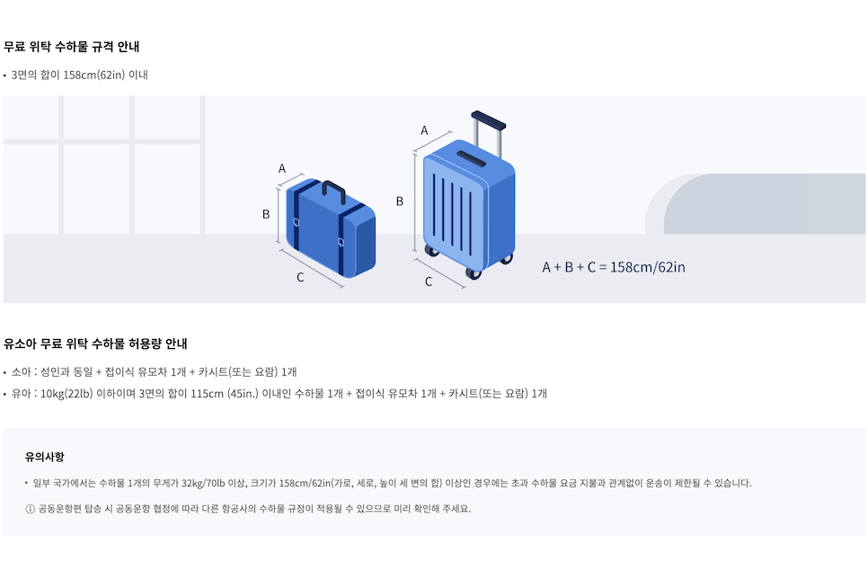 대한항공 기내 위탁 수하물 규정 국제선 무게 액체 고객센터 예약
