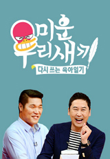 미운 우리 새끼 미우새 고준 합류 나이 프로필 인스타그램 재방송 편성 시간 SBS 일요일 예능