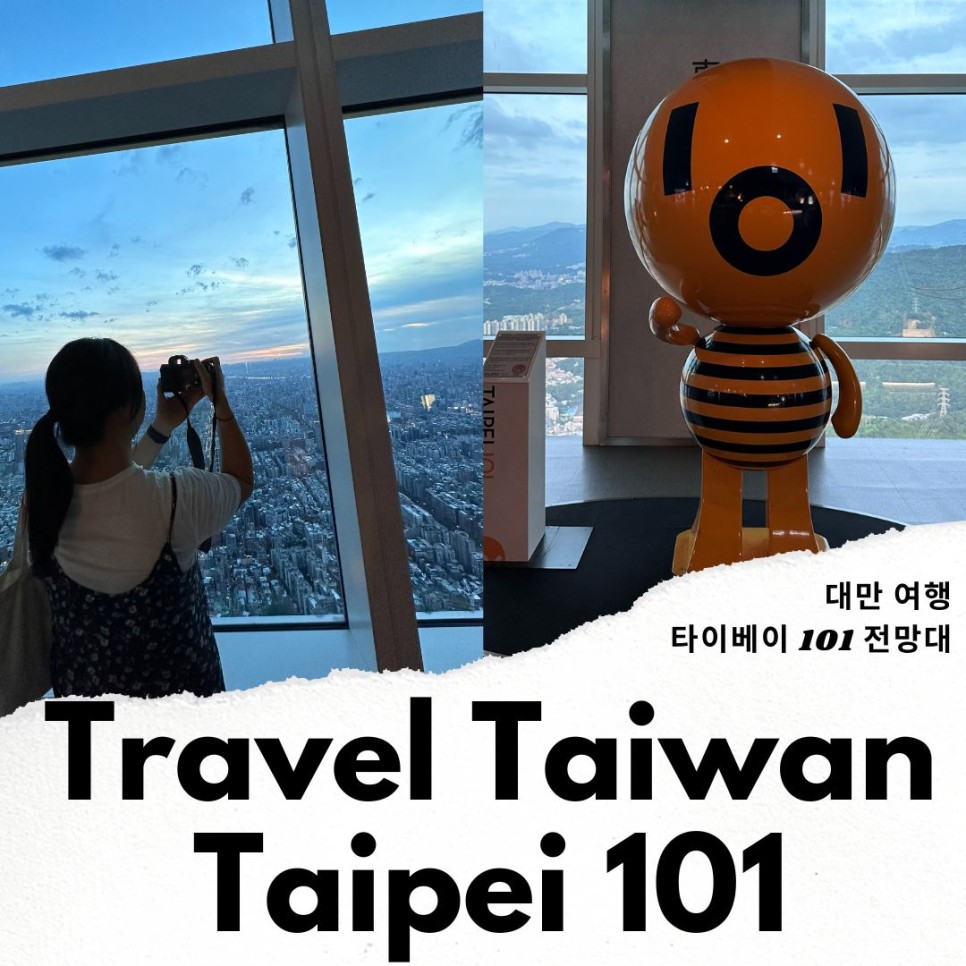 대만여행 타이베이 자유여행 타이페이 101 전망대 입장권 꿀팁