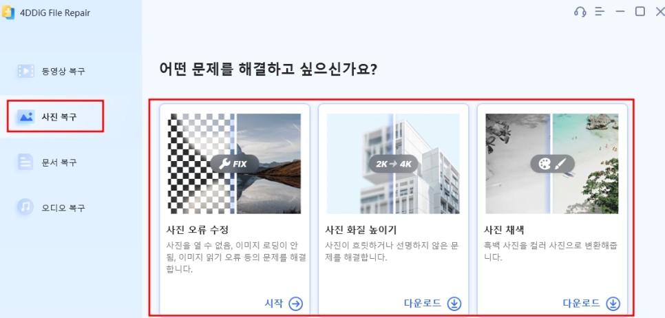 사진 동영상 화질 높이기 개선, 손상된 사진 복원 및 복구 프로그램 4DDiG File Repair