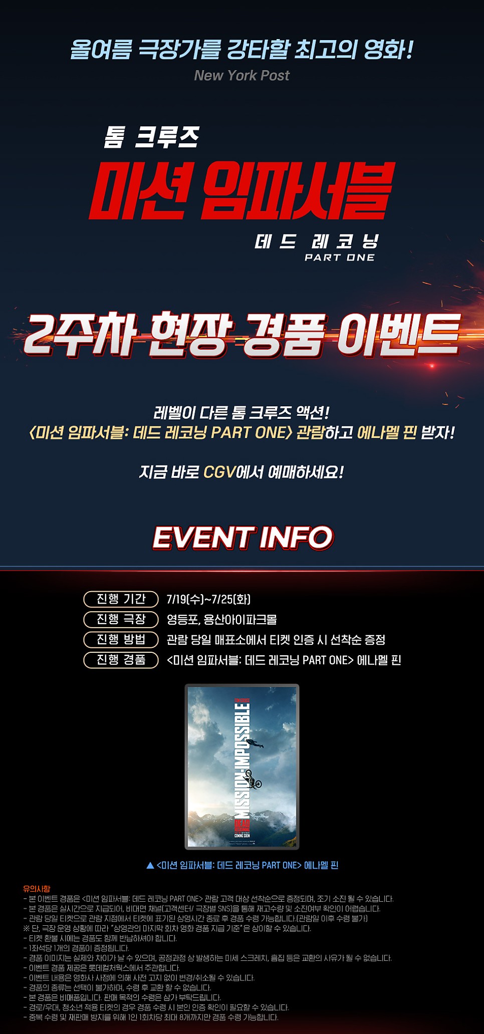 미션 임파서블 7 데드 레코닝 2주차 특전 3사 공통 에나멜 핀 / CGV 4DX 투명 포토카드 스크린 X 폴딩 포스터 증정