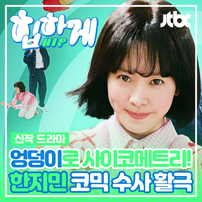 힙하게 드라마 출연진 정보 엉덩이로 사이코메트리 한지민 코믹 수사극
