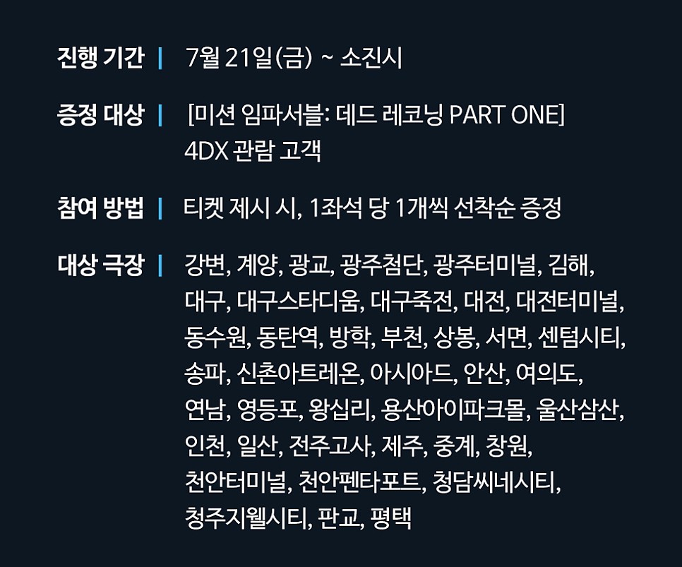 미션 임파서블 7 데드 레코닝 2주차 특전 3사 공통 에나멜 핀 / CGV 4DX 투명 포토카드 스크린 X 폴딩 포스터 증정