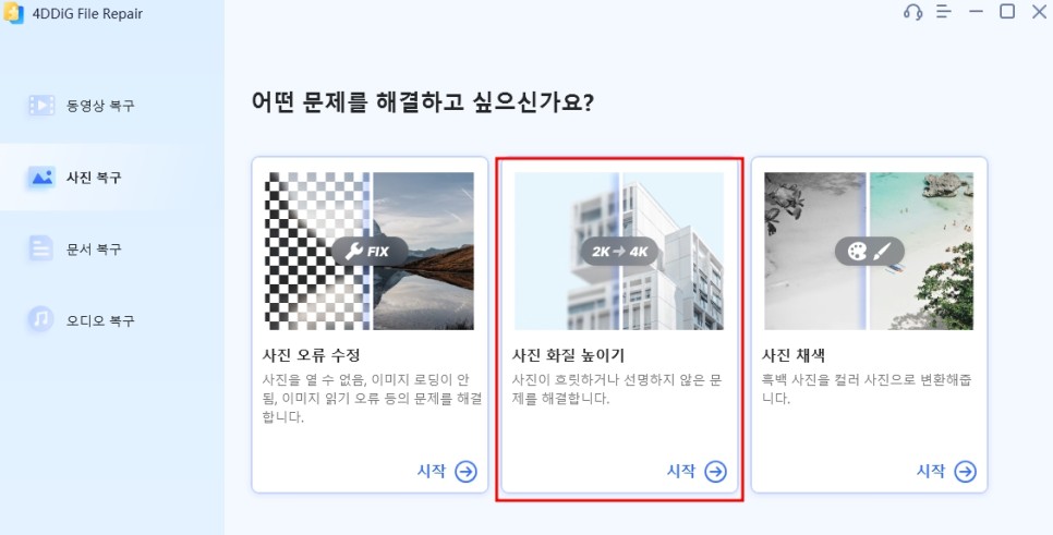 사진 동영상 화질 높이기 개선, 손상된 사진 복원 및 복구 프로그램 4DDiG File Repair
