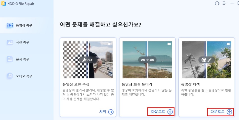 사진 동영상 화질 높이기 개선, 손상된 사진 복원 및 복구 프로그램 4DDiG File Repair