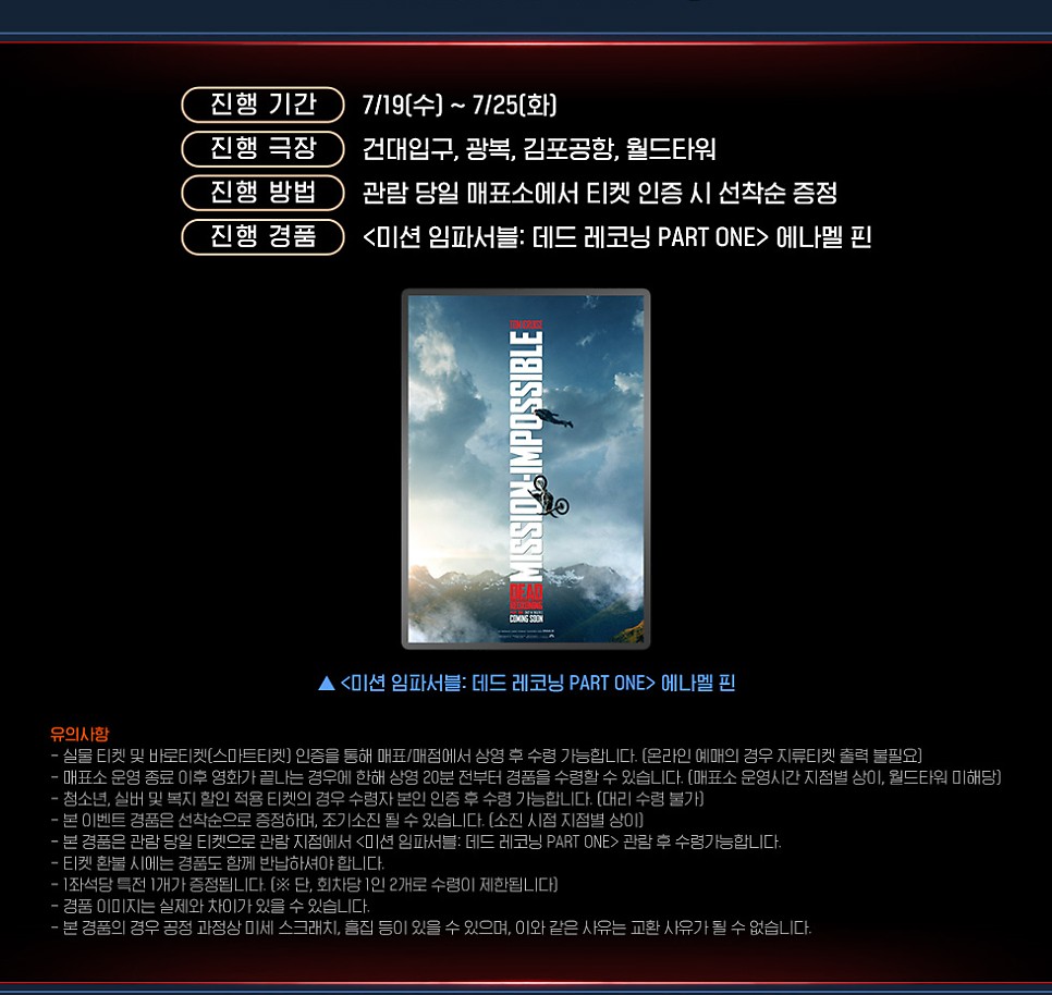 미션 임파서블 7 데드 레코닝 2주차 특전 3사 공통 에나멜 핀 / CGV 4DX 투명 포토카드 스크린 X 폴딩 포스터 증정