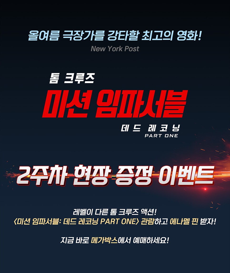 미션 임파서블 7 데드 레코닝 2주차 특전 3사 공통 에나멜 핀 / CGV 4DX 투명 포토카드 스크린 X 폴딩 포스터 증정