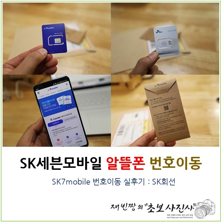 알뜰폰 번호이동 실후기 SK세븐모바일 (SK7mobile)