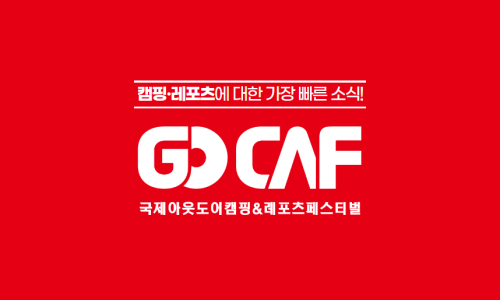 캠핑페어 용품 박람회 2023 고카프 킨텍스 더파이널 시즌 소식