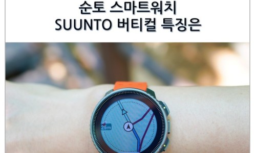 순토 스마트워치 버티컬 SUUNTO VERTICAL 태양광 충전 기능과 뛰어난 GPS 성능 사용 후기