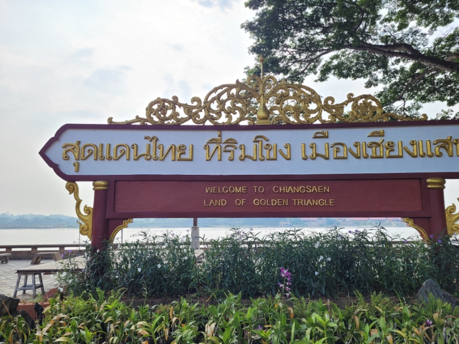 태국 여행 골든 트라이앵글 태국 라오스 미얀마 국경이 만나는 여행지